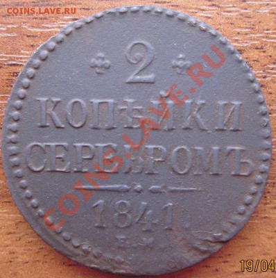 2коп 1841г. - IMG_0405.JPG