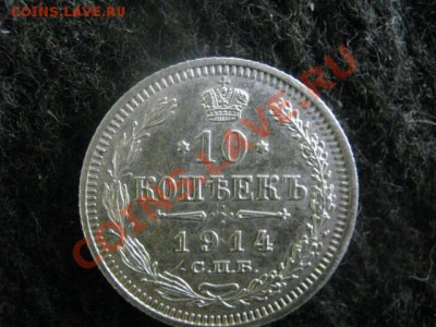 10 копеек 1914г. В коллекцию. Бонус-Облачные 5 коп. До 22.04 - 22 апр. самара 018