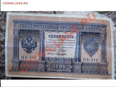 Рубли 1898 оценка (8 шт) - P1070425.JPG