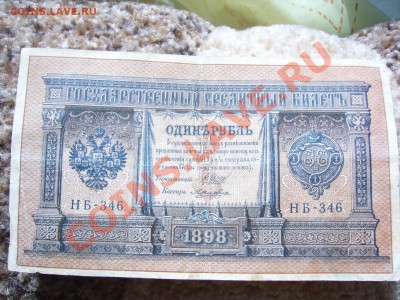 Рубли 1898 оценка (8 шт) - P1070426.JPG