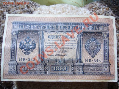 Рубли 1898 оценка (8 шт) - P1070427.JPG