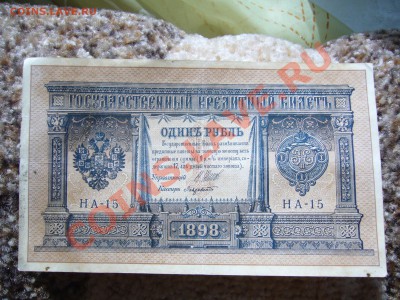 Рубли 1898 оценка (8 шт) - P1070428.JPG