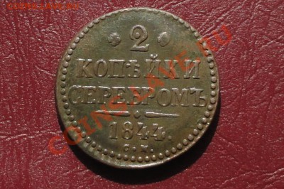 2 копейки 1844г СМ, до 23.04.2012г в 22-00 МСК. - 111.JPG