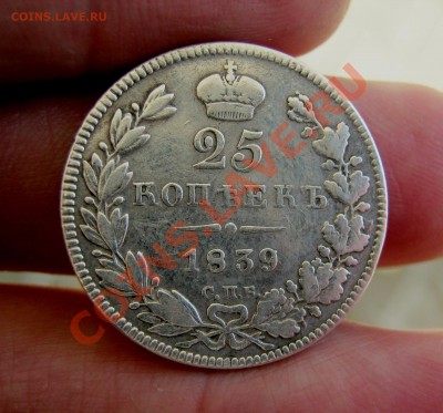 ___ 25 копеек 1839 года до 23.04 в 22:30___ - IMG_0318
