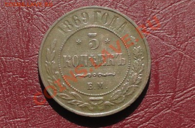 5 копеек 1869г ем, до 23.04.2012г в 22-00 МСК - 33333.JPG