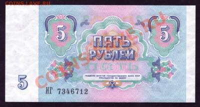 5 рублей 1991 ПРЕСС------------------------24.04.12 - 22:20 - 222.JPG