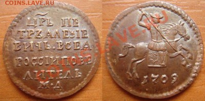 Медная копия: копейка 1709 до 23.04.12 22-00 - Копейка 1709.JPG