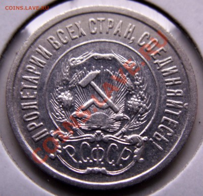 20коп 1921г. - PICT0003