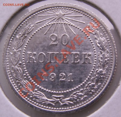 20коп 1921г. - PICT0001