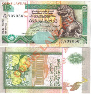 Отличные иностранные боны (UNC и не только) - Шри Ланка 10 рупий 2004-06
