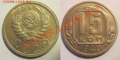 15 копеек 1940   до 22.04.2012 22-00 Мск - 15 копеек 1940
