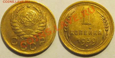 1 копейка 1939 aU-U   до 22.04.2012 22-00 Мск - 1 копеек 1939