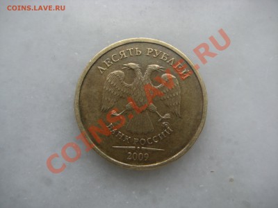 10руб. 2009года шт. 1.1А и шт.1.1Д - IMG_9463.JPG