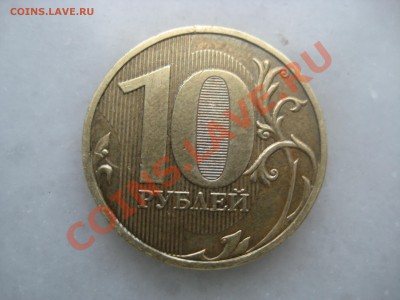 10руб. 2009года шт. 1.1А и шт.1.1Д - IMG_9464.JPG