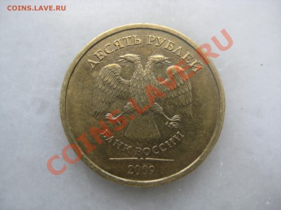 10руб. 2009года шт. 1.1А и шт.1.1Д - IMG_9469.JPG