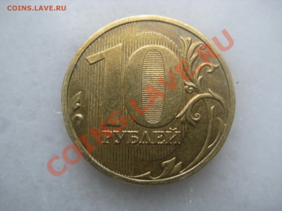 10руб. 2009года шт. 1.1А и шт.1.1Д - IMG_9470.JPG