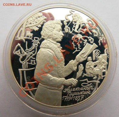 3 рубля 1999 Пушкин. - P1120462