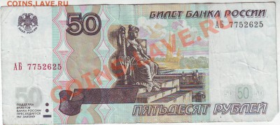 50 рублей 1997 (2004) серия АБ с номинала до 22.04.12 21мск - IMAGE0004.JPG