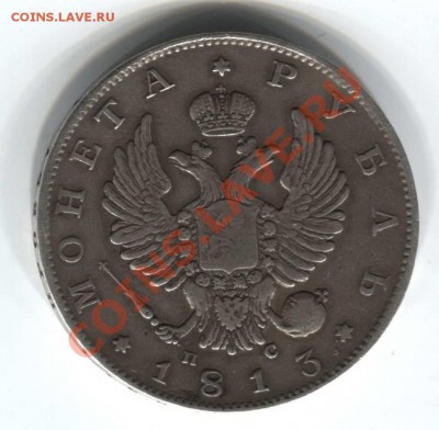Монета рубль 1813 - 111