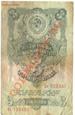 3 Рубля 1947 г. №1  до 20.04.12   21-00(мск) - 3Руб_1947_437_1