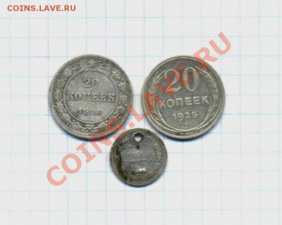 20к-1923-25г. 5к-1892г(сдыркой) 23.04.12г. 22:00ч Моск. - 3 монеты серебро