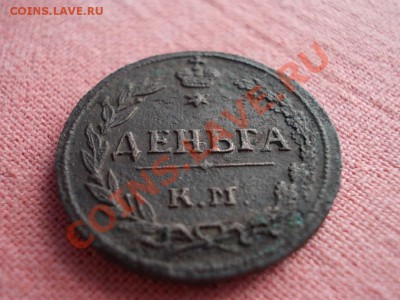 ДЕНЬГА 1811 КМ-ПБ !!! НЕ ЧАСТАЯ !!! - DSCN0661.JPG