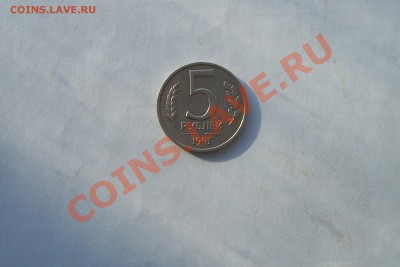 5 рублей 1991 без знака мд. - 100_0316.JPG