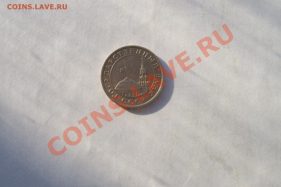 5 рублей 1991 без знака мд. - 100_0317.JPG