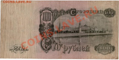 100рублей 1947год - img098