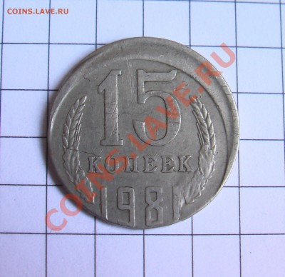 15 копеек 1981 г.  Смещение штемпеля, гладкий гурт. - 34990_1334777462