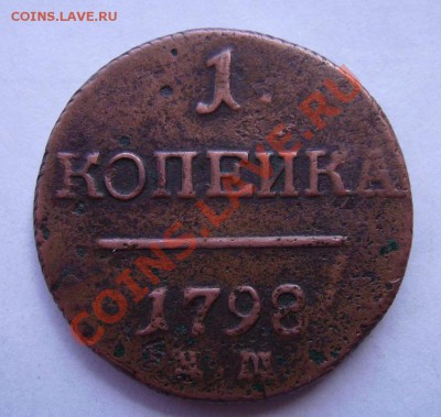 1 копейка 1798г - 98.1.JPG