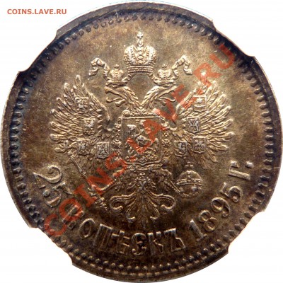 Коллекционные монеты форумчан (мелкое серебро, 5-25 коп) - 25 K. 1895 MS-62 (3).JPG