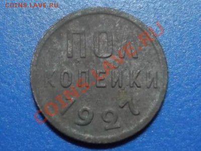 2 копейки 1927 года - DSCF0347