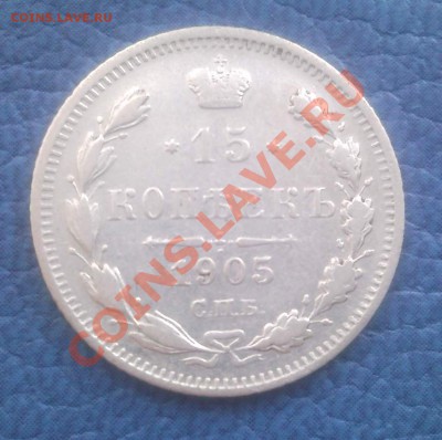 15к 1905г спб АР  оценка - 15 коп 1905_спб_АР_1