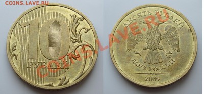 10 рублей 2009 ммд 1.1Г до 25.04.12 22:00 Мск - 1.1Г.JPG
