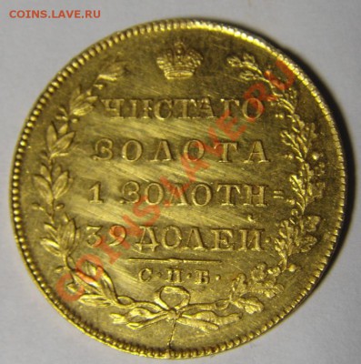 Пять рублей 1829 года - фото2.JPG