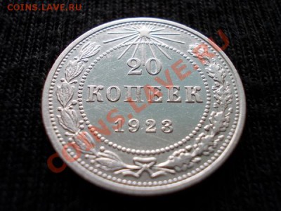 20 копеек 1923г.РСФСР серебро в сохране до 22.04.12г. - 096 1н+