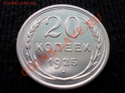 20 копеек 1925г.СССР серебро в сохране до 22.04.12г. - 114 1+