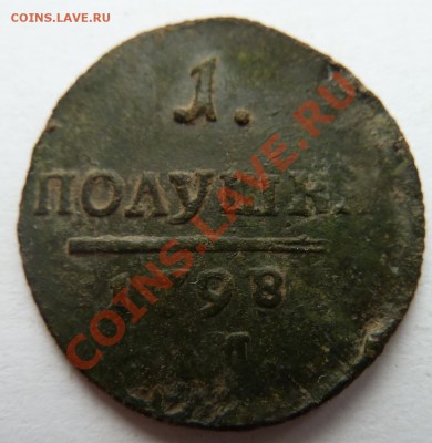 Полушка 1798 ЕМ? - полушка 98