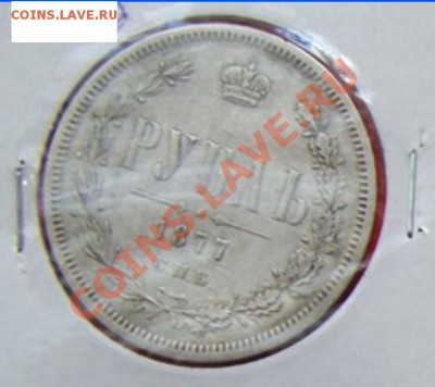 Рубль 1877 оценка стоимости ? - 1877.JPG