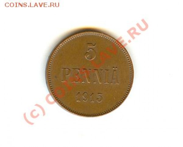 рус. финляндия 5 пенни 1915 - 5 пенни 1915 а