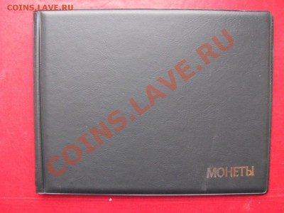 Альбом для монет на 72 и 96,120 ячеек. - IMG_0006 [Разрешение рабочего стола].JPG