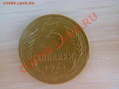 3 копейки 1945,1933 годов - P1020202.JPG