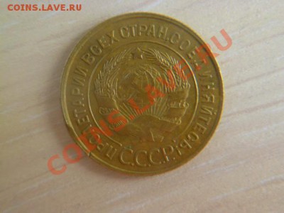 3 копейки 1945,1933 годов - P1020204.JPG