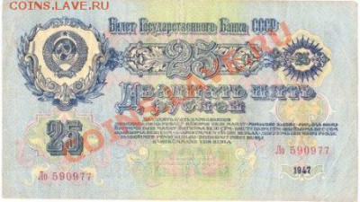 25 рублей 1947г.(16 лент).до 23.04.12.до22.00 - IMG