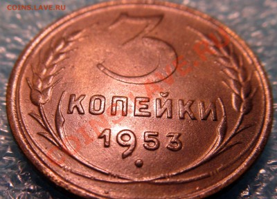 3 копейки 1953г до 23.04.2012г 22.00мск - IMG_0524.JPG
