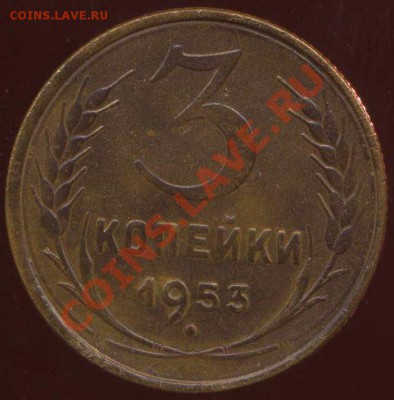 3 копейки 1953г до 23.04.2012г 22.00мск - img822