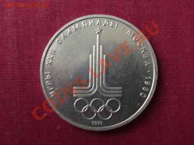 Юбилейка СССР-Олимпиада 80 Эмблема - DSCF0286
