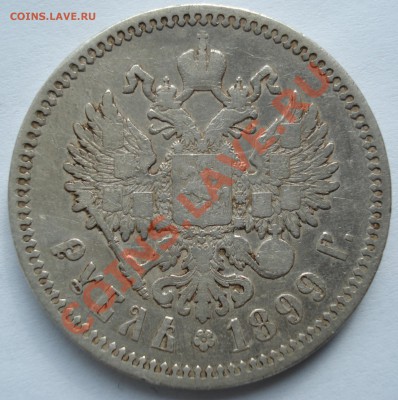 1 рубль 1899 г (Ф.З) до 26.04.2012. - DSC00022.JPG