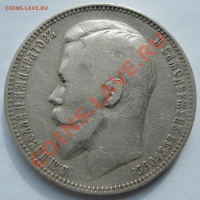 1 рубль 1899 г (Ф.З) до 26.04.2012. - DSC00023.JPG